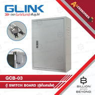 GLINK GCB-03 / GCB03 ตู้ Switch Board (ตู้เก็บสายไฟ) กว้าง 40 cm ลึก 20 cm สูง 57 cm BY BILLION AND 