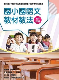 素養導向系列叢書: 國小國語文教材教法 108課綱