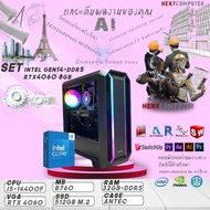 I5 14400f [GEN14] RTX4060 I RAM 32GB DDR-5 I M.2 512GB I PSU 700W I ยกระดับผลงานของคุณ