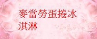 麥當勞(大)蛋捲冰淇淋即享券  麥當勞蘋果派即享券 電子票券 即享券 餐券 兌換券 麥當勞薯條 電子票卷 即享卷 兌換卷