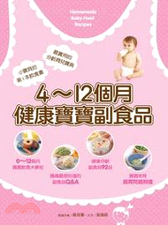 4～12個月健康寶寶副食品