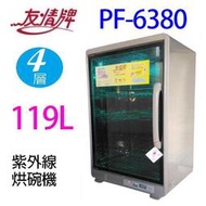 友情  PF-6380 四層 119公升紫外線烘碗機