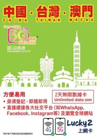 Lucky - Lucky Sim 中國．台灣．澳門 - 2日無限數據卡｜支援5G/4G LTE｜首1GB高速其後512Kbps無限