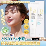 🇰🇷 韓國 ANJO 24小時持久裸光美肌防曬提亮霜 (SPF50+PA+++) 50g