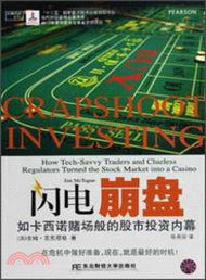 閃電崩盤：如卡西諾賭場般的股市投資內幕（簡體書）
