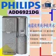 飛利浦 - ADD6921DG/90 Philips RO filtered water dispenser 過濾 飲水機 ADD6921DG ADD6921