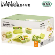 LocknLock | 冰箱收納盒 抗菌保鮮 食物盒 冰箱收納 便當盒 上班族 水果盒 密封盒 | 6 件套