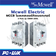 Mcwell Electric โมลเคสเซอร์กิตเบรกเกอร์ MCCB 3 Pole รุ่น SWM1-250L