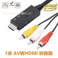 【優選】1米av轉hdmi高清轉換器RCA線三蓮花AV TO HDMI遊戲機頂盒AV轉接線