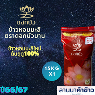 ข้าวตราดอกบัวบาน ข้าวหอมมะลิใหม่ต้นฤดู100% ปี66/67 15KG