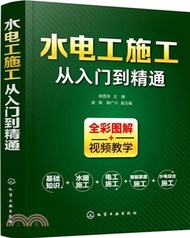 5482.水電工施工從入門到精通（簡體書）