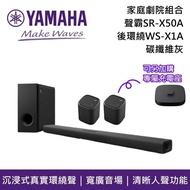 【YAMAHA 山葉】《熱賣預購》 SR-X50A 碳纖維灰 WS-X1A 家庭劇院組合 Soundbar 聲霸 後環繞 附充電座 原廠公司貨