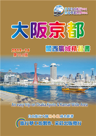 大阪京都關西廣域精品書（2015~16第10版） (新品)