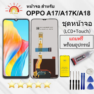 หน้าจอ OPPO  A17 / A17K / A18  แถมชุดไขควงกับกาวติดหน้าจอ แถมฟิล์มกันแตก