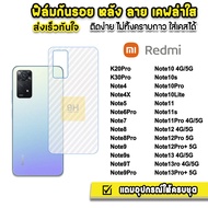 🔥 ฟิล์มหลัง เคฟล่า รุ่น Redmi Note 13 Pro + Note13 Note12Pro Note12 Note11Pro Note11s Note11 Note10Pro Note10s Note9Pro Note9s Note9 Note8 ฟิล์ม redmi ฟิล์มหลังredmi ฟิล์มกันรอย xiaomi