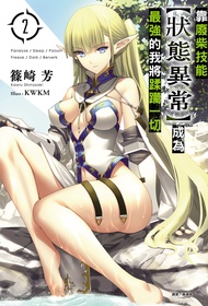 【小說】靠廢柴技能【狀態異常】成為最強的我將蹂躪一切(2)