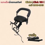 สินค้าพร้อมส่ง จากไทย ที่นั่งเด็ก เก้าอี้เสริม สำหรับรถ Yamaha Finn/Mio/Fazzio/Click i/Click 110i ปี