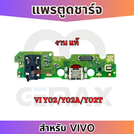 แพรตูดชาร์จ ก้นชาร์จ VIVO Y02 Y02A Y02T แพรตูดชาร์จ+หูฟัง+ไมค์ Charging Port Board for Vivo Y02 รับป