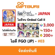 《ส่งไว》ไอดี Fate Grand Order - FGO (JAPAN) - ไอดีจบ Ordeal Call II พร้อมเพชร  [ส่งทาง อีเมลล์ และ SM