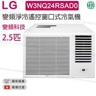 LG - W3NQ24RSAD0 2.5匹 R32變頻淨冷 遙控窗口式冷氣機 附無線遙控器【香港行貨】