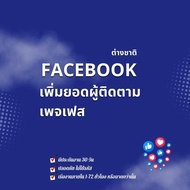 เพิ่มผู้ติดตาม เพิ่มฟอลเฟสบุ๊คเพจ FACEBOOK ฟอลโล่ ติดตาม ต่างชาติ