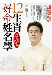 12生肖好命姓名學－－用字喜忌版