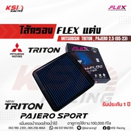 ไส้กรอง อากาศ FLEX กรอง ผ้า แต่ง ซิ่ง Mitsubishi TRITON  PAJERO  NEW TRITON 2.5 มิตซูบิชิ ไทรทัน  ปา