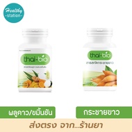 Thai-bio พลูคาว ผสมขมิ้นชัน / Thai-bio กระชายขาว