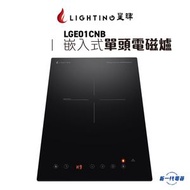 星暉 - LIGHTING星暉 LGE01CNB -30cm 2800W 嵌入式單頭IH電磁爐