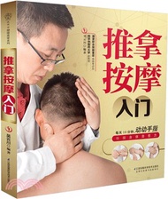 推拿按摩入門（簡體書）