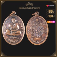 พระเครื่อง จี้พระ เหรียญหลวงปู่ทิม พ.ศ.2517 รุ่น เจริญพร อายุ 95 ปี วัดละหารไร่ จ.ระยอง