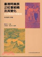 651.臺灣阿美族之社會組織及其變化：從招贅婚到嫁娶婚