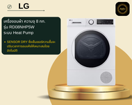 LG เครื่องอบผ้า รุ่น RD08NHP5W ขนาด 8 กก. สีขาว Inverter ระบบ Heat Pump/Sensor Dry/#rd08