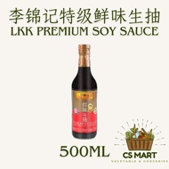 李锦记特级鲜味生抽 LKK PREMIUM SOY SAUCE 500ML