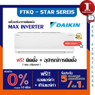 แอร์บ้าน Daikin รุ่น Max Inverter Star KQ Series ( FTKQ-Y) 2024 🔥ติดตั้งฟรี🔥 เครื่องปรับอากาศ ไดกิ้น