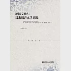 地域文化與漢末魏晉文學演進(簡體版) (電子書) 作者：宋展雲