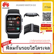 HUAWEI WATCH D2 แถมฟรี  ฟิล์มกันรอยไฮโดรเจล  รับประกัน 2 ปี