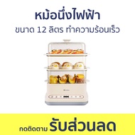 หม้อนึ่งไฟฟ้า ขนาด 12 ลิตร ทำความร้อนเร็ว - หม้อนึ่ง ซึ้งนึ่งอาหาร ที่นึ่งอาหาร หม้อนึ่งไอน้ำ เครื่อ