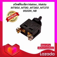 สวิทซ์หินเจียร  Maktec MT954  MT360  MT370  MT90  Makita 9500NNB (พร้อมส่ง)