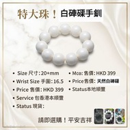 Name of Product 名稱 :
 特大珠！白硨磲手釧

Size 尺寸:20+mm 
手圍: 16.5
 
包香港本地順豐

Price 售價 : HKD 399

Available 現貨
