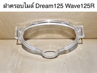 📌แท้ศูนย์📌 ฝาครอบเรือนไมล์ dream125/wave125R  (ดรีม125/เวฟ125อาร์) 37221-kpw-901