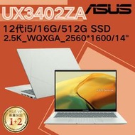 華碩ASUS ZenBook 14 UX3402ZA-0442E1240P 12代i5/16G 青瓷綠