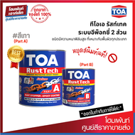 TOA Rust Tech #สีเทา สีรองพื้นหยุดสนิมทันที ระบบอีพ็อกซี่ 2 ส่วน (A+B)