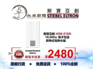 Stiebel Eltron 斯寶亞創 HDB-E18SI  18,000w (三相電)電子恆溫即熱式電熱水爐 HDBE18SI