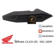 ฝาครอบ กันร้อนท่อ CLICK 125 i 2019 - 2021  CLICK 150 i  ของเทียบ เกรดเอ มีน็อต พร้อมใช้งาน