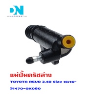 แม่ปั้มครัชล่าง TOYOTA REVO 2.4D แม่ปั้มครัชล่างรถยนต์ โตโยต้า รีโว้ เครื่อง 2400 ดีเซล O.E.M. 31470