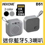 WEKOME - D51 藍牙5.3迷你喇叭 (可放128G TF 記憶卡) - 淺灰色