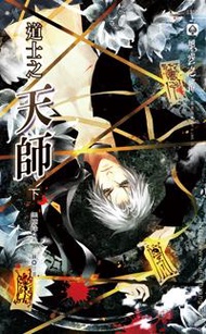道士系列之天師（下冊）
