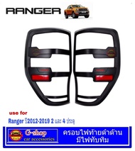 ครอบไฟท้ายดำด้านโลโก้แดง Ford ranger ปี2012-2021กรอบไฟแต่ง กรอบไฟท้าย ฟอร์ด แต่งford2020 ford2019 ford2018 ford2017 ford2016 ford2015 ranger อุปกรณ์ตกแต่งford ranger ครอบไฟranger