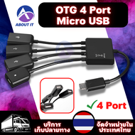อะแดปเตอร์ OTG 4 Port Micro USB Power Charging Hub Cable ตัวแปลง Micro USB สายอะแดปเตอร์เชื่อมต่อ อะแดปเตอร์แปลงสายเคเบิ้ล สำหรับ Android Tablet Smartphone อะแดปเตอร์OTG